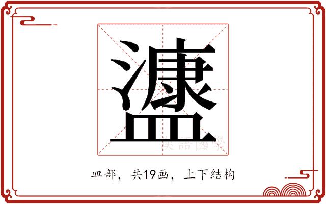 𭾔的部首图片