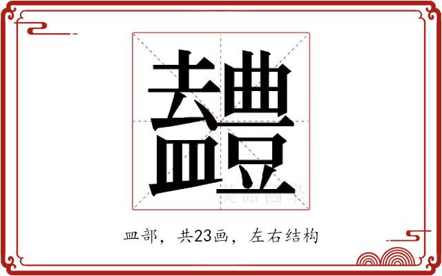 𭾖的部首图片