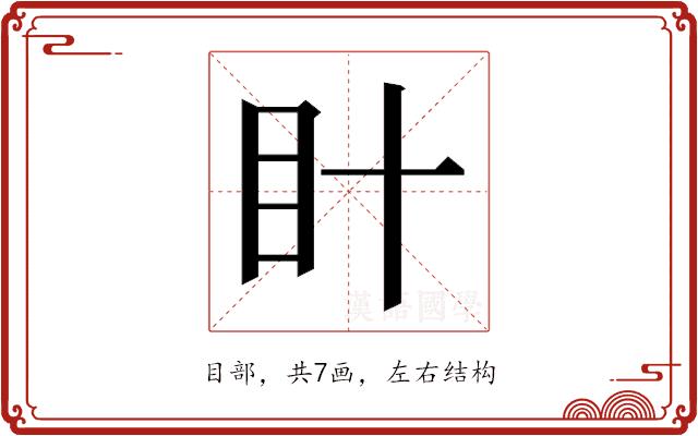 𭾗的部首图片