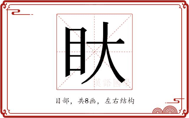 𭾚的部首图片