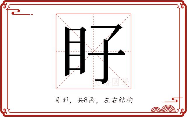 𭾝的部首图片