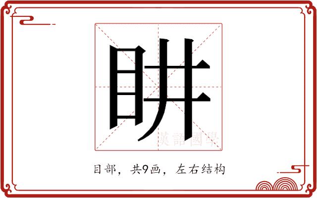 𭾠的部首图片