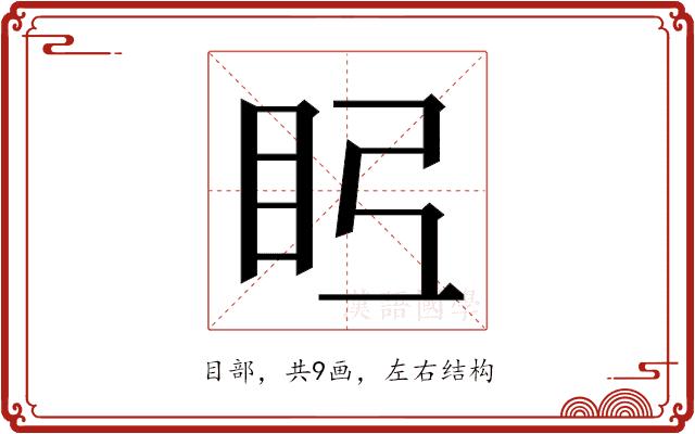 𭾤的部首图片