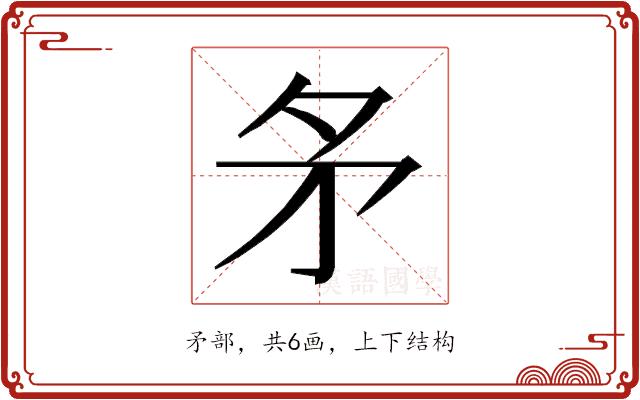 𭿶的部首图片