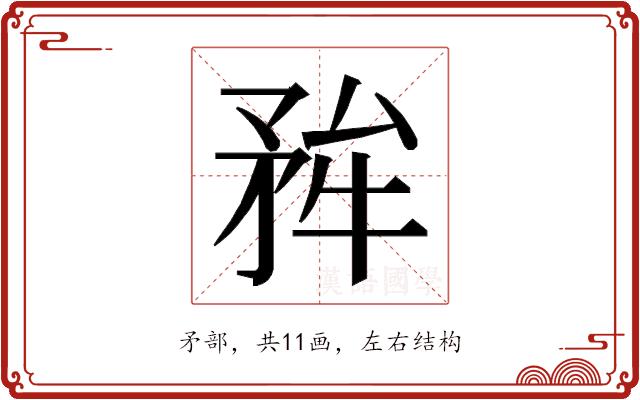 𭿺的部首图片