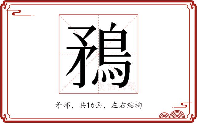 𭿼的部首图片