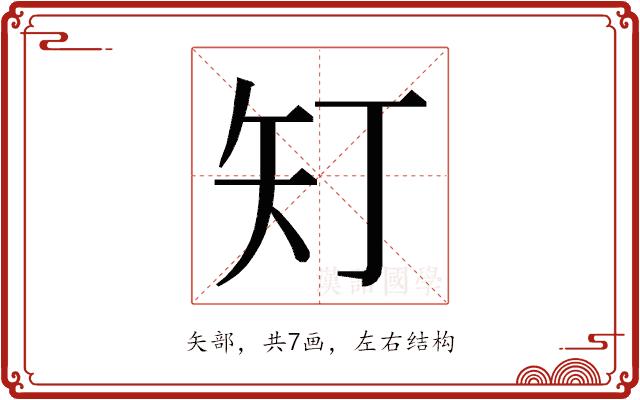 𭿽的部首图片