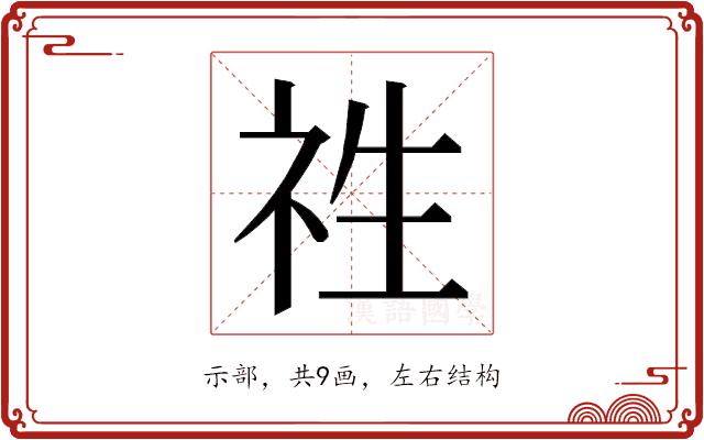 𮁢的部首图片