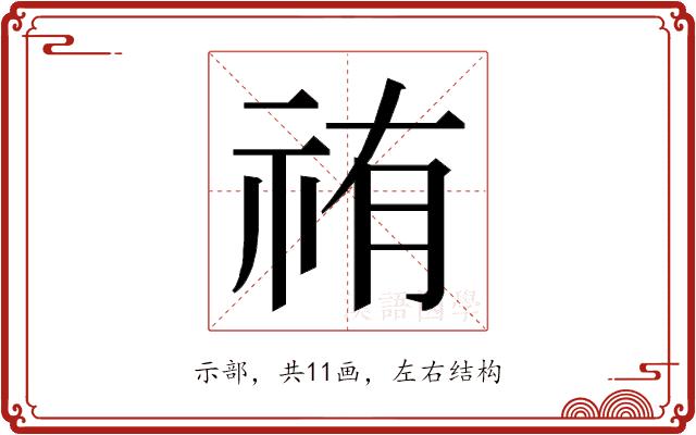 𮁰的部首图片