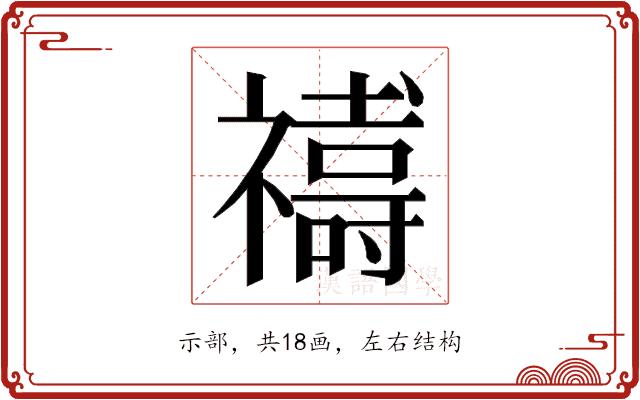 𮂞的部首图片