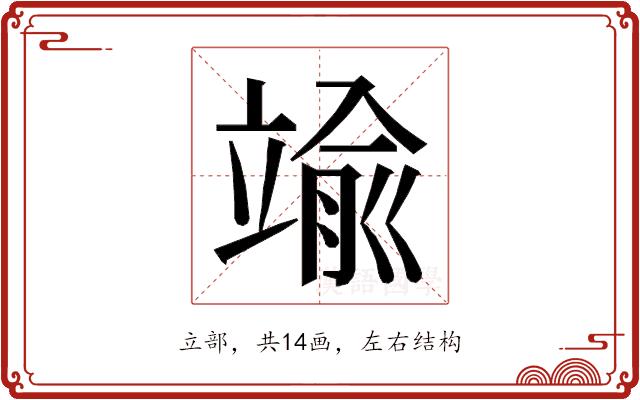 𮄶的部首图片