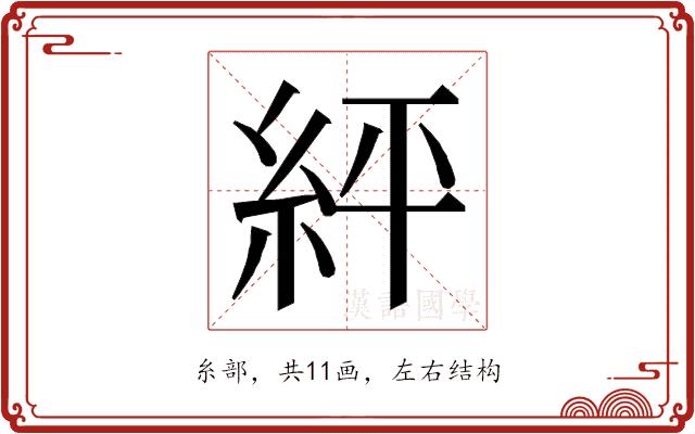 𮈈的部首图片