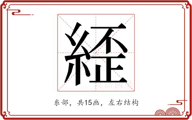 𮈥的部首图片