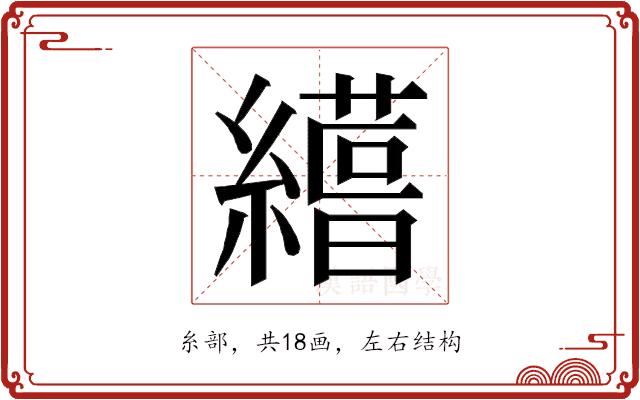 𮉊的部首图片