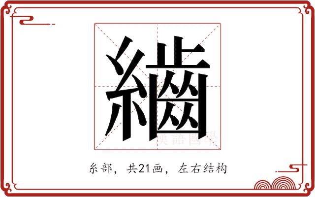 𮉕的部首图片