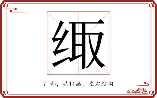 𮉪的部首图片