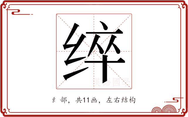 𮉬的部首图片