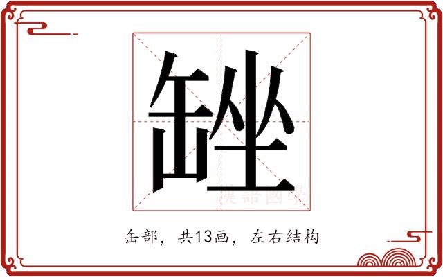 𮉴的部首图片