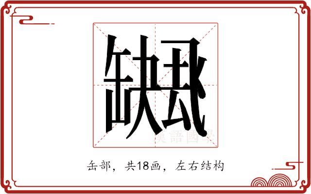 𮉻的部首图片