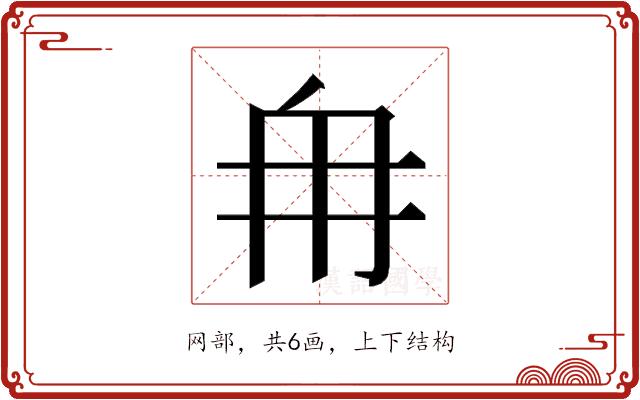 𮉼的部首图片