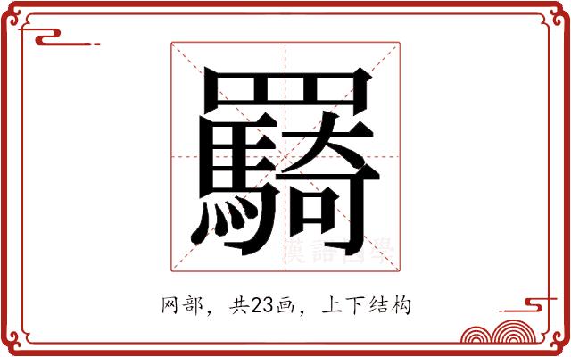 𮊠的部首图片