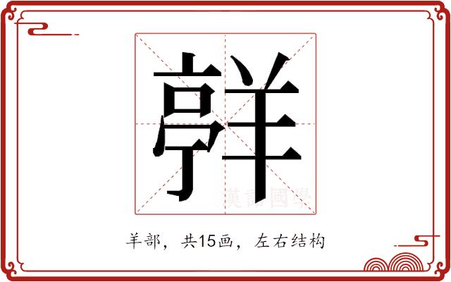 𮊯的部首