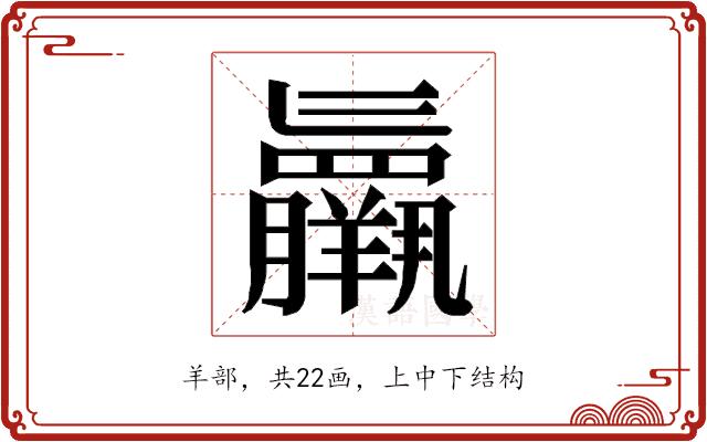 𮊷的部首图片