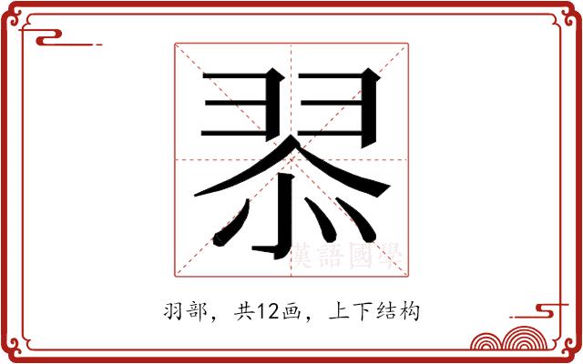 𮊿的部首图片