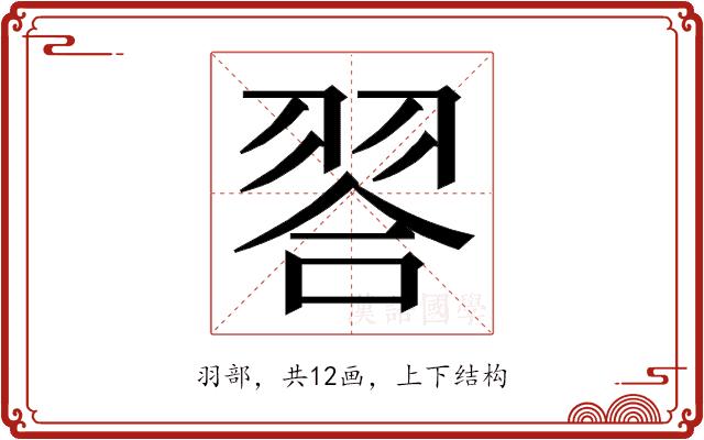 𮋁的部首图片