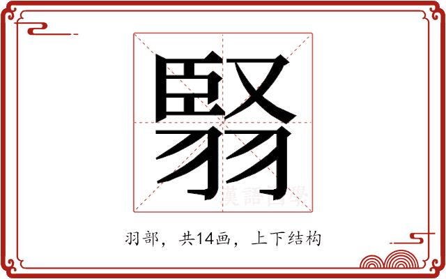 𮋅的部首图片