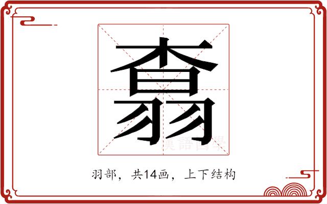 𮋆的部首图片