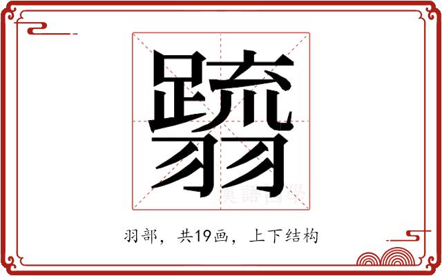 𮋗的部首图片