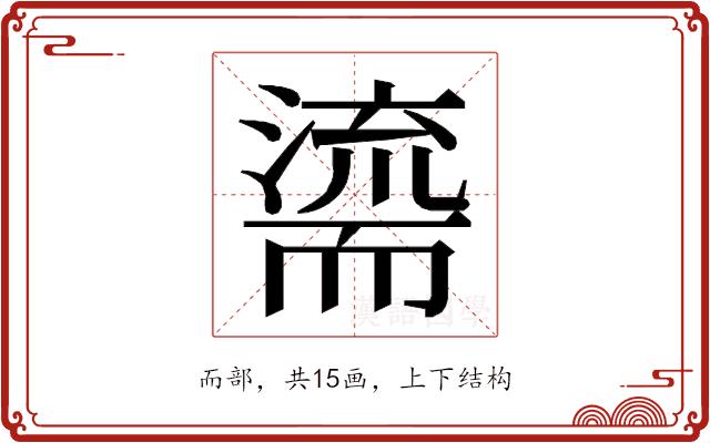 𮋠的部首图片