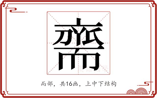 𮋡的部首