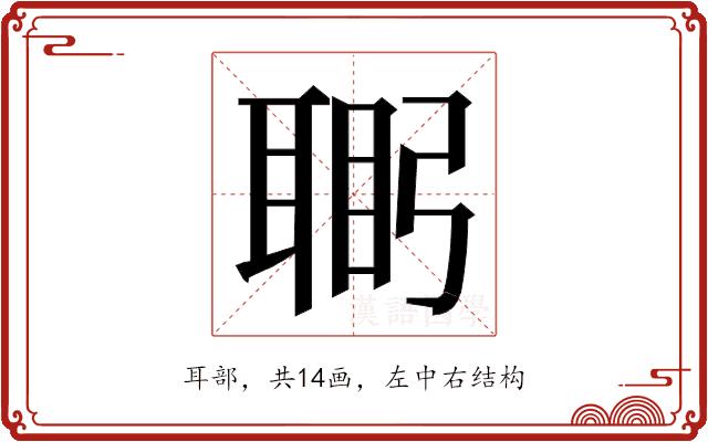 𮋴的部首图片