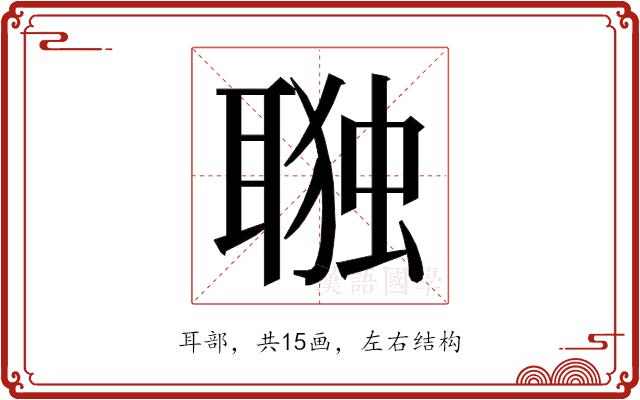 𮋷的部首图片