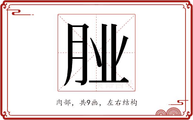 𮌌的部首图片