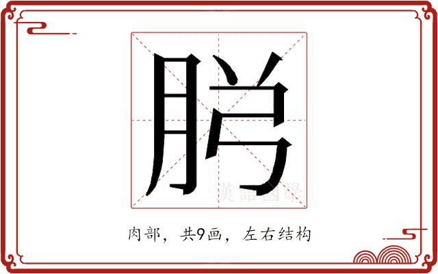 𮌏的部首图片