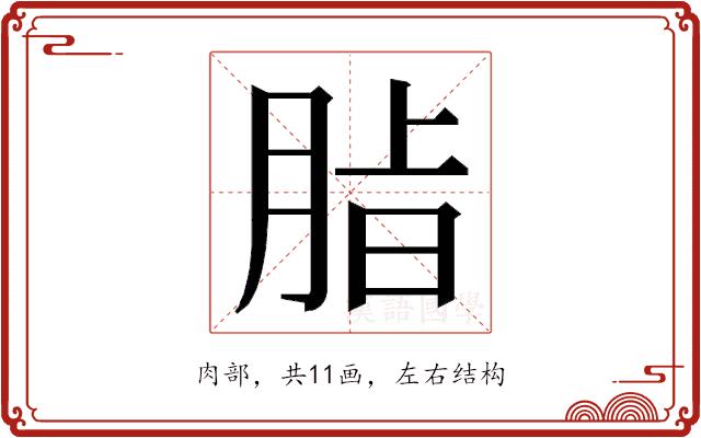 𮌖的部首图片