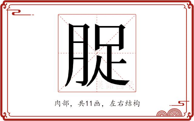 𮌘的部首图片