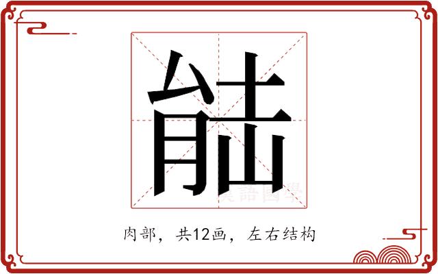 𮌛的部首图片