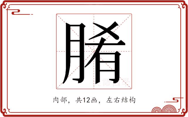 𮌞的部首图片