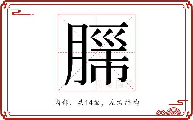 𮌦的部首图片