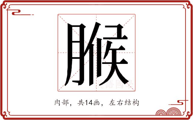 𮌧的部首图片