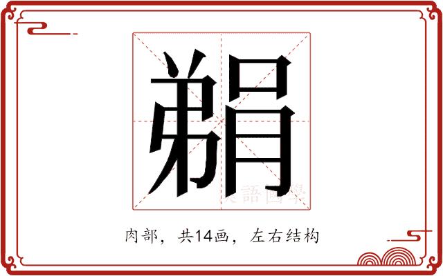 𮌬的部首图片