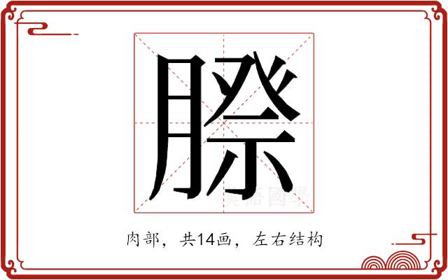 𮌰的部首图片