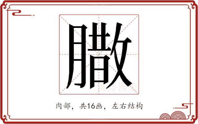 𮌼的部首图片