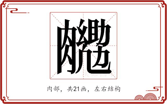 𮍉的部首图片