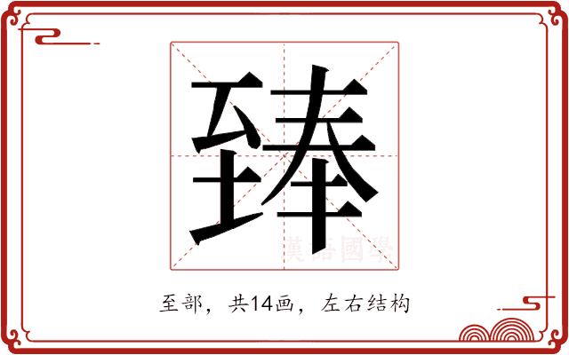 𮍣的部首图片