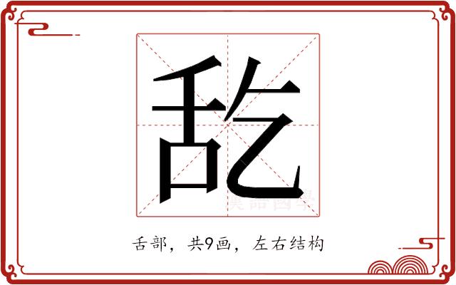 𮍵的部首图片